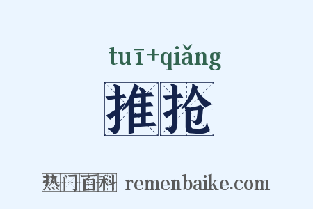 推抢是什么意思的图片